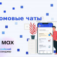 🏠 Присоединяйтесь к чату дома в MAX