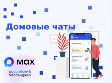 🏠 Присоединяйтесь к чату дома в MAX